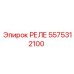 5575312100 РЕЛЕ Epiroc