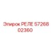 5726802360 РЕЛЕ Epiroc