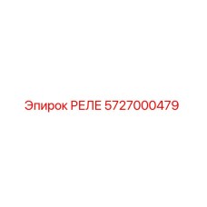 5727000479 РЕЛЕ Эпирок
