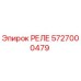 5727000479 РЕЛЕ Эпирок