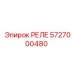 5727000480 РЕЛЕ Эпирок