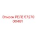 5727000481 РЕЛЕ Эпирок