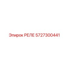 5727300441 РЕЛЕ (Epiroc)