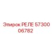 5730006782 РЕЛЕ (Epiroc)