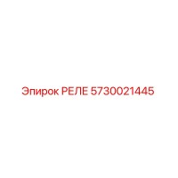 РЕЛЕ Epiroc 5730021445