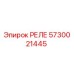 РЕЛЕ Epiroc 5730021445