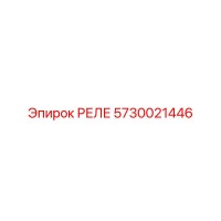 РЕЛЕ Epiroc 5730021446