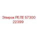 РЕЛЕ Epiroc 5730022399