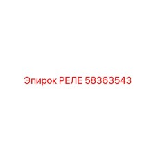 58363543 РЕЛЕ Epiroc