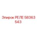 58363543 РЕЛЕ Epiroc