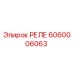 6060006063 РЕЛЕ Epiroc