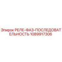 1089917306 РЕЛЕ ФАЗ ПОСЛЕДОВАТЕЛЬНОСТЬ Epiroc