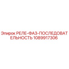 1089917306 РЕЛЕ ФАЗ ПОСЛЕДОВАТЕЛЬНОСТЬ Epiroc