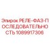1089917306 РЕЛЕ ФАЗ ПОСЛЕДОВАТЕЛЬНОСТЬ Epiroc