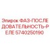 5740250190 ФАЗ-ПОСЛЕДОВАТЕЛЬНОСТЬ-РЕЛЕ Epiroc