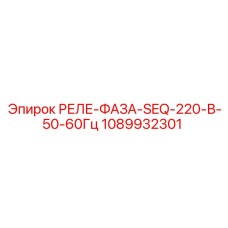 1089932301 РЕЛЕ-ФАЗА-SEQ-220-В-50-60Гц Epiroc