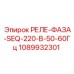 1089932301 РЕЛЕ-ФАЗА-SEQ-220-В-50-60Гц Epiroc