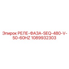 1089932303 РЕЛЕ-ФАЗА-SEQ-480-V-50-60HZ Epiroc
