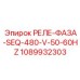1089932303 РЕЛЕ-ФАЗА-SEQ-480-V-50-60HZ Epiroc