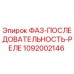 1092002146 ФАЗ-ПОСЛЕДОВАТЕЛЬНОСТЬ-РЕЛЕ Epiroc
