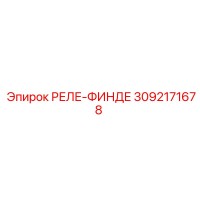 3092171678 РЕЛЕ-ФИНДЕ Epiroc