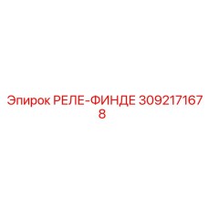 3092171678 РЕЛЕ-ФИНДЕ Epiroc
