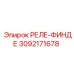 3092171678 РЕЛЕ-ФИНДЕ Epiroc