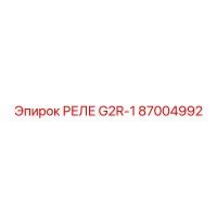 87004992 РЕЛЕ G2R-1 Epiroc