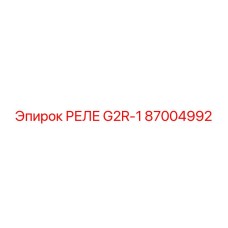 Реле управления G2R-1 артикул 87004992 производитель Epiroc