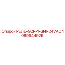 1089944926 РЕЛЕ-G2R-1-SNI-24VAC Epiroc