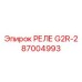 Реле силовое G2R-2 артикул 87004993 производитель Epiroc