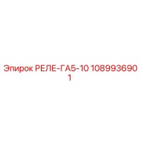 1089936901 РЕЛЕ-ГА5-10 Epiroc