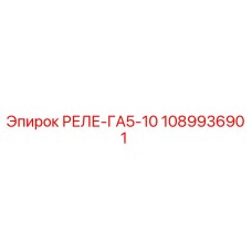 1089936901 РЕЛЕ-ГА5-10 Epiroc