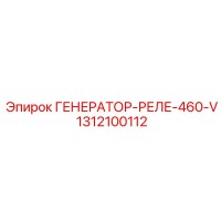 1312100112 ГЕНЕРАТОР-РЕЛЕ-460-V Epiroc