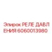 Оригинальное реле давления Эпирок артикул 6060013980
