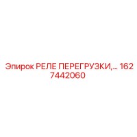 1627442060 РЕЛЕ ПЕРЕГРУЗКИ Epiroc