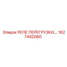 1627442060 РЕЛЕ ПЕРЕГРУЗКИ Epiroc