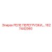 1627442060 РЕЛЕ ПЕРЕГРУЗКИ Epiroc