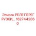 1627442060 РЕЛЕ ПЕРЕГРУЗКИ Epiroc