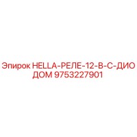9753227901 HELLA-РЕЛЕ-12-В-С-ДИОДОМ Epiroc