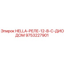 9753227901 HELLA-РЕЛЕ-12-В-С-ДИОДОМ Epiroc