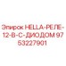 9753227901 HELLA-РЕЛЕ-12-В-С-ДИОДОМ Epiroc