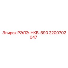 2200702047 РЭЛЭ-HKB-590 Epiroc