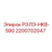 2200702047 РЭЛЭ-HKB-590 Epiroc