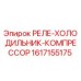 Реле для системы охлаждения компрессора буровой установки Epiroc 1617155175