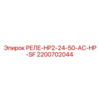 2200702044 РЕЛЕ-HP2-24-50-AC-HP-SF Epiroc