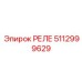 5112999629 РЕЛЕ Epiroc