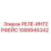 1089946342 РЕЛЕ-ИНТЕРФЕЙС Epiroc