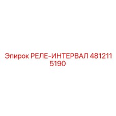 4812115190 РЕЛЕ-ИНТЕРВАЛ Epiroc