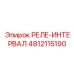 4812115190 РЕЛЕ-ИНТЕРВАЛ Epiroc